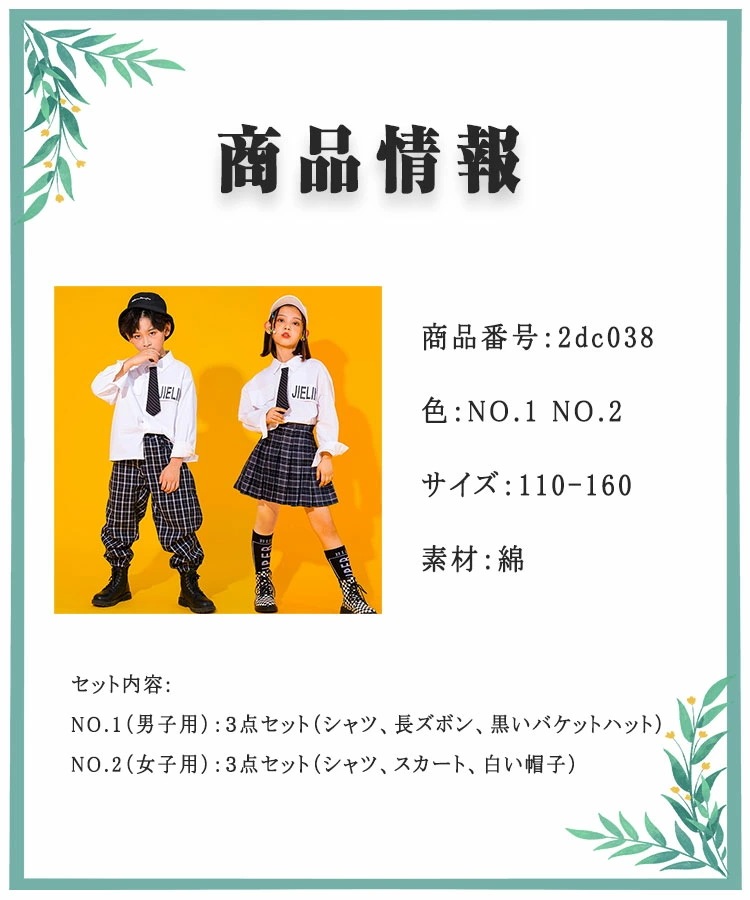【即納】ダンス衣装 キッズ ジュニア ３点セット 【 男の子 長袖シャツ パンツ ロング丈 バケットハット黒 】【 女の子 長袖シャツ スカート 膝上丈 キャップ白 】 110 120 130 140