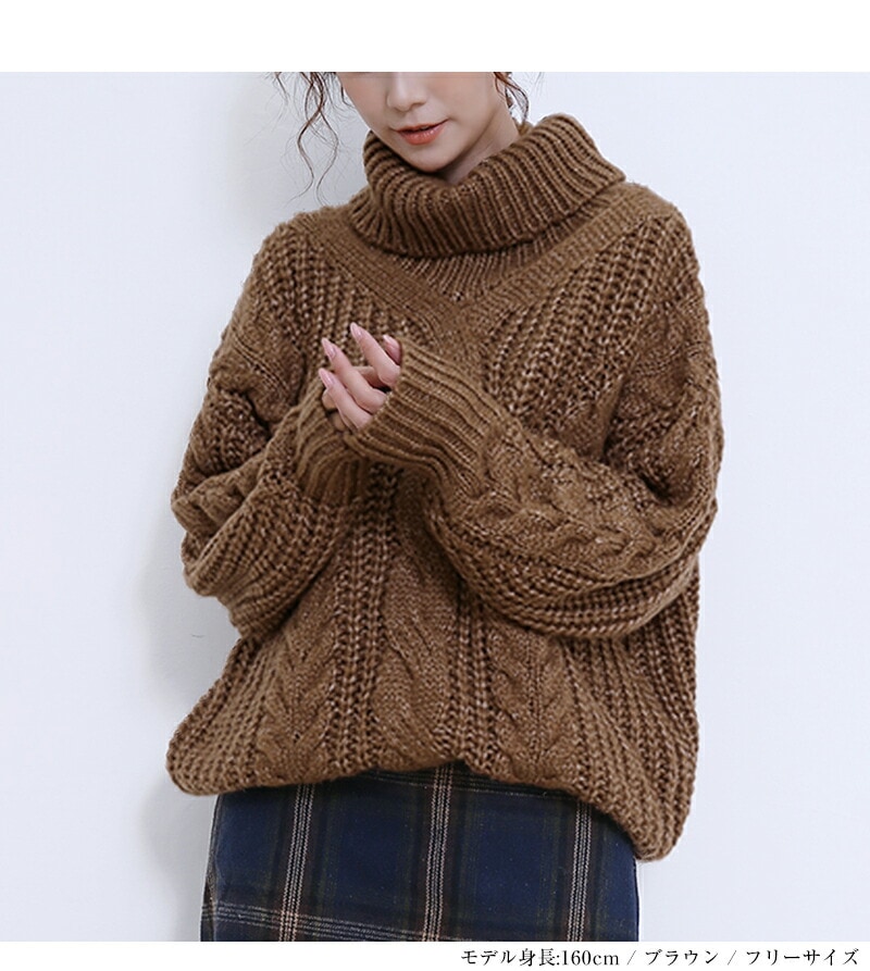 ニット タートルネック ケーブルニット トップス セーター 秋冬 ハイネック タートル ブラウン レディースファッション 通勤 きれいめ 20代 30代 40代 ReRe 在庫限定 ニット タートルネック ケーブルニット トップス セーター 秋冬 ハイネック タートル ブラウン レディースファッション 通勤 きれいめ 20代 30代 40代 ReRe 在庫限定