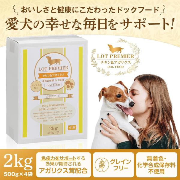 LOT PREMIER ロットプレミア チキン＆アガリクス 全犬種 体重管理用 小粒 2kg ドッグフード 着色料 香料 不使用