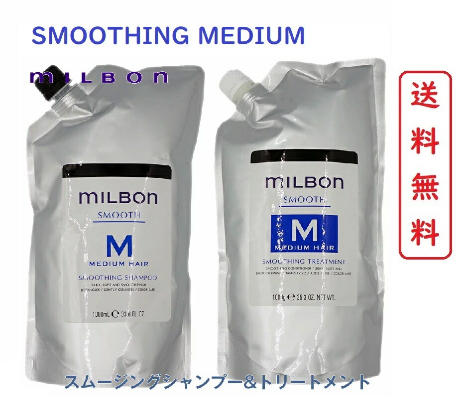 milbon スムージングシャンプー & トリートメント Mミディアムヘア
