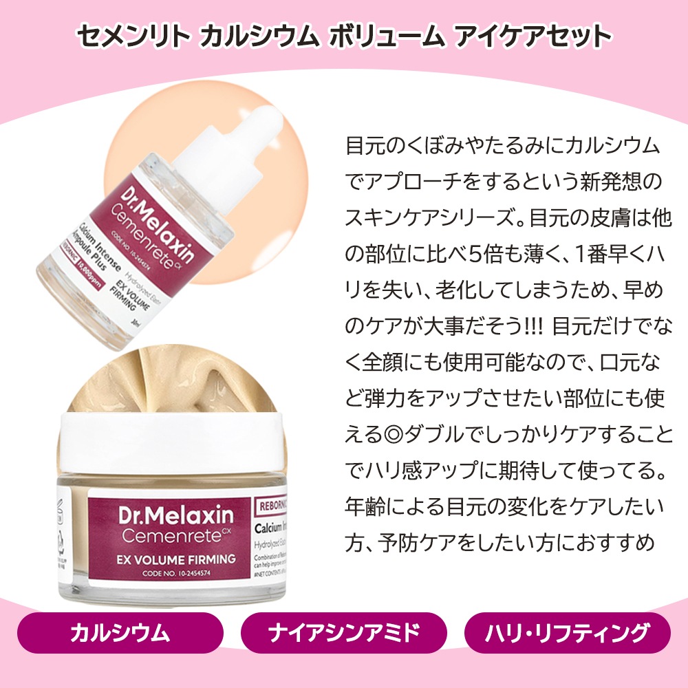 セメンリトカルシウムボリュームアイケアセット セメンリトカルシウムボリュームアイケアセット