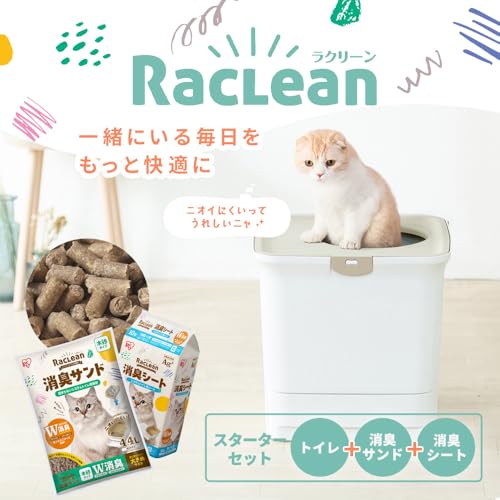 ラクリーン 消臭システムトイレスターターセット 上からタイプ 消臭シート(4枚)+消臭サンド(2.2L) ホワイト/ベージュ RSTU-43