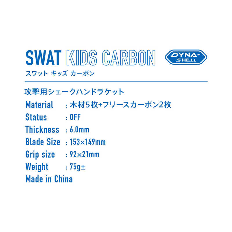 VICTAS 卓球ラケット シェークハンド スワット キッズ カーボン SWAT KIDS CARBON(攻撃用/FL) 310064 VICTAS 卓球ラケット シェークハンド スワット キッズ カーボン SWAT KIDS CARBON(攻撃用/FL) 310064