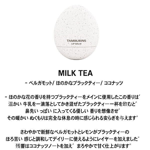 TAMBURINS リップバーム MILK TEA - リップケア