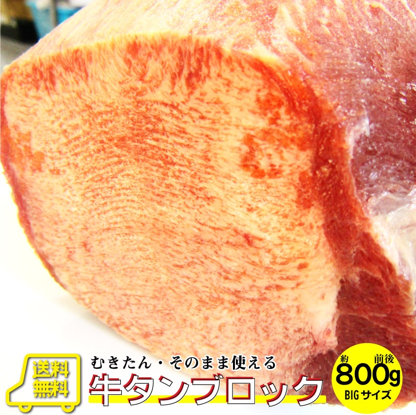 牛タン ブロック 約 800g 前後