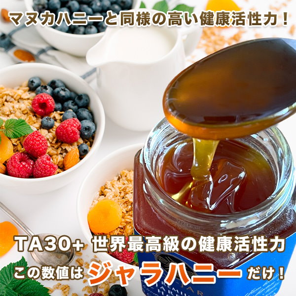 ジャラハニー TA くわしく 30+ 250g スタンドパック マヌカハニーと同様の健康活性