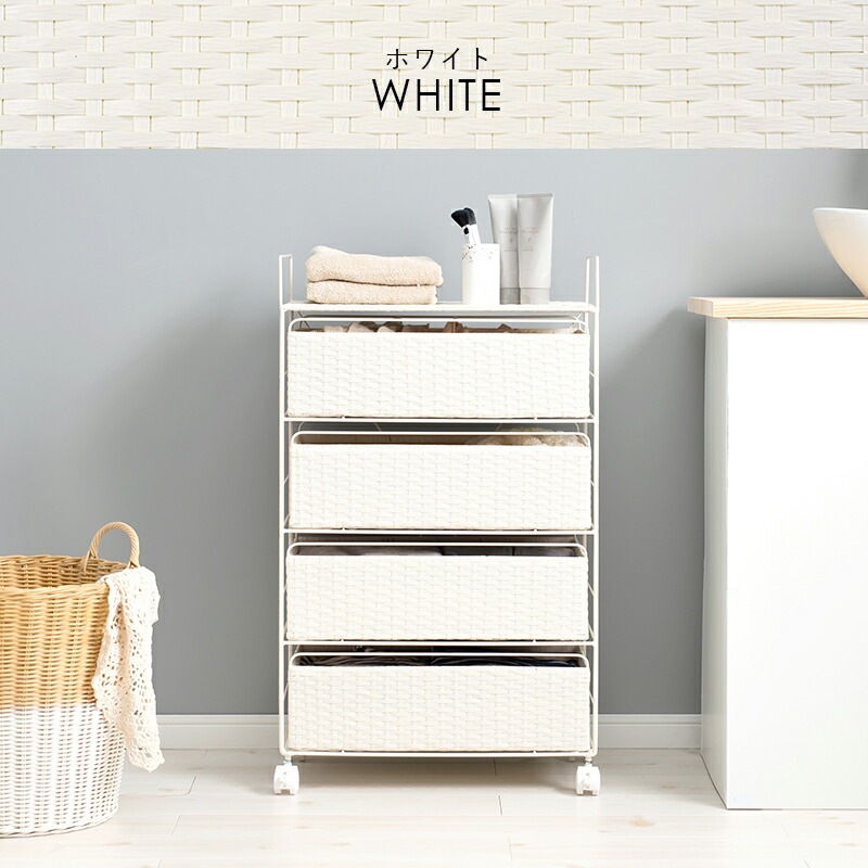 ラタン調ランドリーラック [ts121024] 4段 幅50x高さ85cm 引き出し4杯 ホワイト