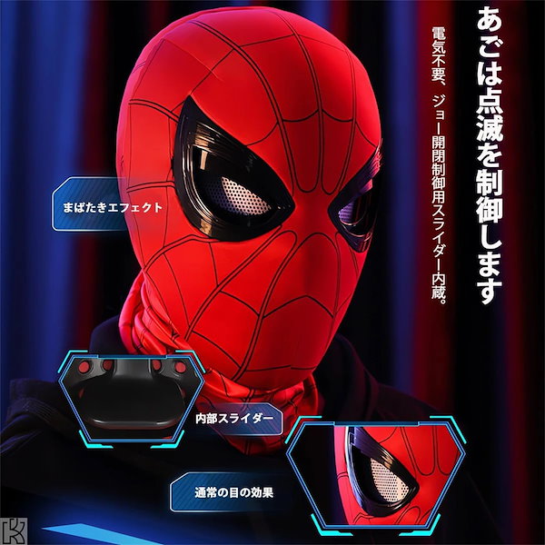 まばたきで動く スパイダーマン マスク 電動｜アメコミ