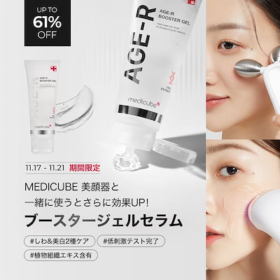 メディキューブEMS AGE-R ジェル付き　美顔器 AGE-R専用ジェルセラム｜MEDICUBE他、3商品を使った口コミ