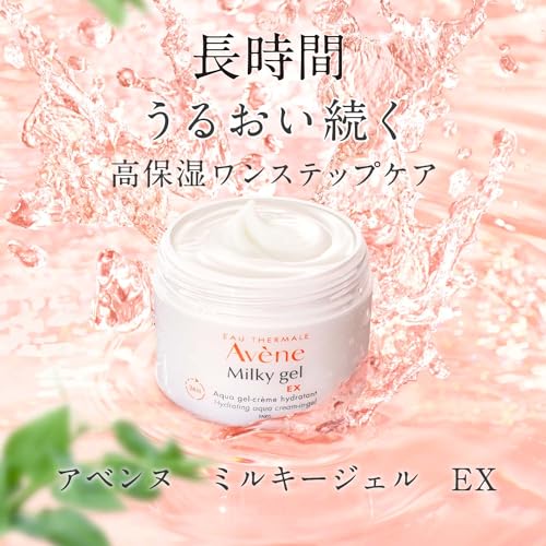 アベンヌ(Avene) ミルキージェル EX 100mL オールインワン 高保湿 うるおい ツヤ かさつき 乾燥 敏感肌