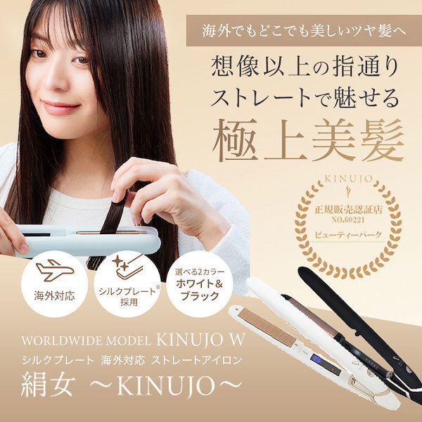 ☆新品未使用　KINUJO 絹女 ストレートアイロン　ブラック DS100 KINUJO DS100-BK ストレートアイロン Worldwide Model ブラック