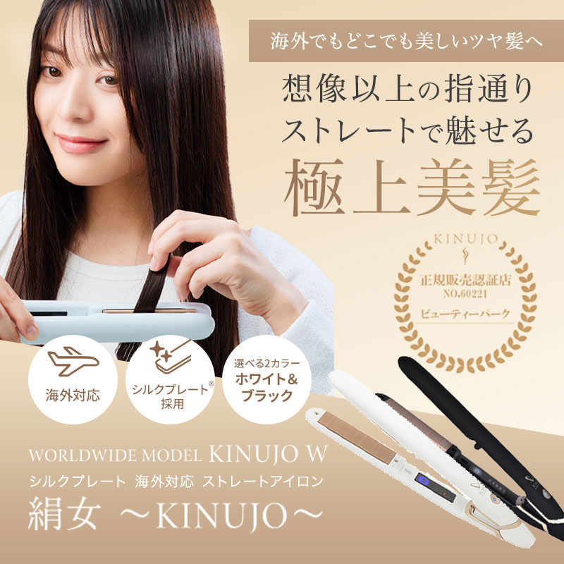 Qoo10] KINUJO 絹女 シルクプレート 海外兼用ストレート