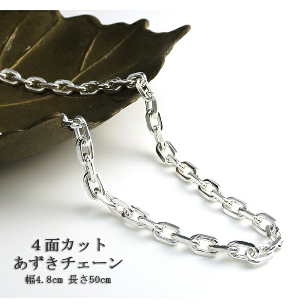 送料無料 シルバー4面カットあずきチェーン 幅約4.8mm 50cm シルバー925 ネックレス