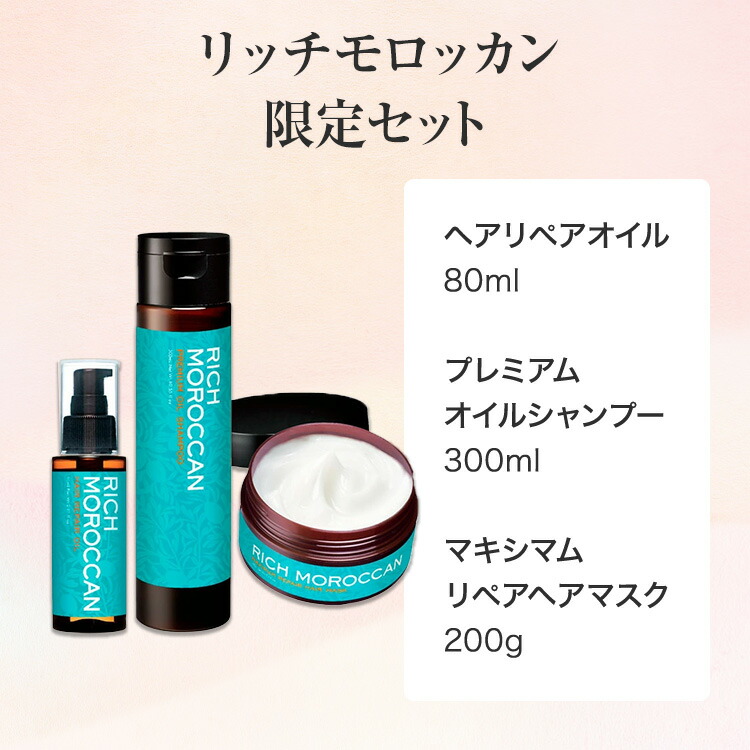 リッチ モロッカン / ヘアケアセット / 3点セット（ヘアオイル80ml+シャンプー300ml+ヘアマスク200g）