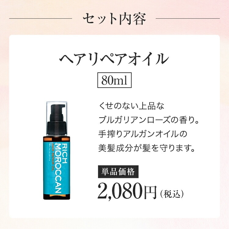 リッチ モロッカン / ヘアケアセット / 3点セット（ヘアオイル80ml+シャンプー300ml+ヘアマスク200g）