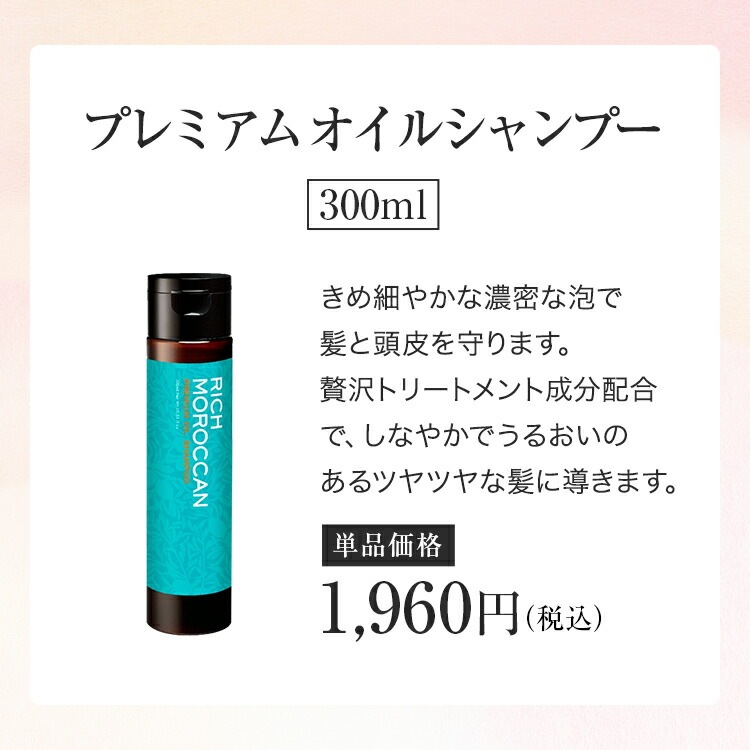 リッチ モロッカン / ヘアケアセット / 3点セット（ヘアオイル80ml+シャンプー300ml+ヘアマスク200g）