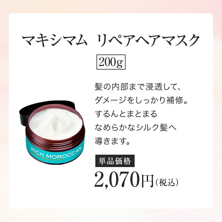 リッチ モロッカン / ヘアケアセット / 3点セット（ヘアオイル80ml+シャンプー300ml+ヘアマスク200g）