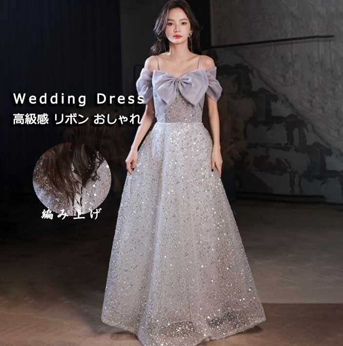 ウェディング グレー パーティー イブニング リボン スパンコール 高級感 レディース 女性 着やせ Aライン 編み上げ 結婚式 披露宴 成人式 音楽会 演奏会 発表会 披露宴 お姫様 エレガント ロ