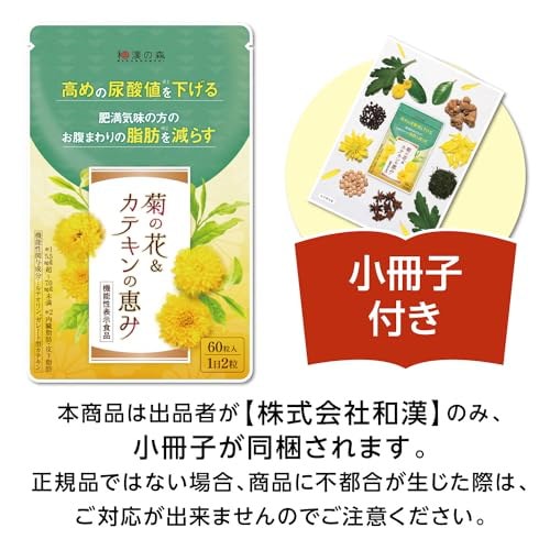 和漢の森 菊の花&カテキンの恵み 60粒入×3袋