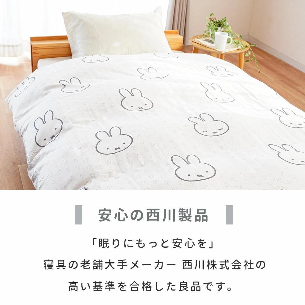 西川 ミッフィー 掛け布団カバー シングル ロング 150X210 ミッフィーグッズ 掛けカバー 掛けふとんカバー 布団カバー DB3618 7SA-SI03