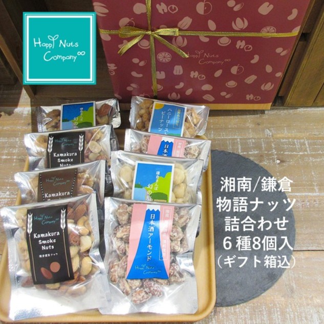 【ミックスナッツ】湘南/鎌倉ものがたりナッツ詰め合わせ 6種類 マカダミアナッツ アーモンド ピーナッツ ミックスナッツ 各種 8個入り カジュアル箱 鎌倉発祥のナッツ専門店 【ミックスナッツ】湘南/鎌倉ものがたりナッツ詰め合わせ 6種類 マカダミアナッツ アーモンド ピーナッツ ミックスナッツ 各種 8個入り カジュアル箱 鎌倉発祥のナッツ専門店