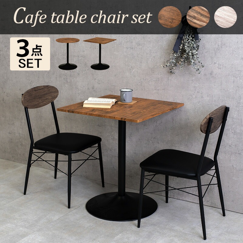 テーブル＆チェア3点セット [ts120901] 丸型テーブル幅60cm＋チェア2脚 ブラウン