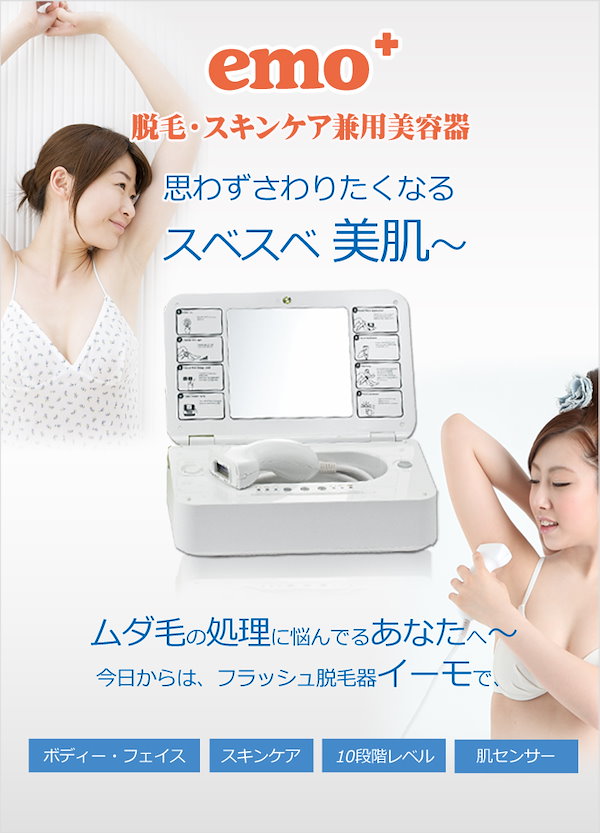 Qoo10] 脱毛器 イーモプラス/emo+ 本格エス