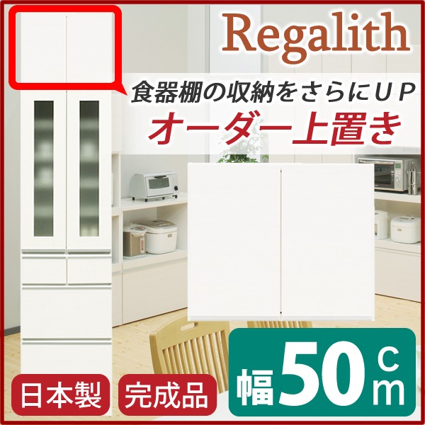 上置き ダイニングボード レンジボード用戸棚 幅50cm ホワイト 木目調 日本製 完成品 開梱設置