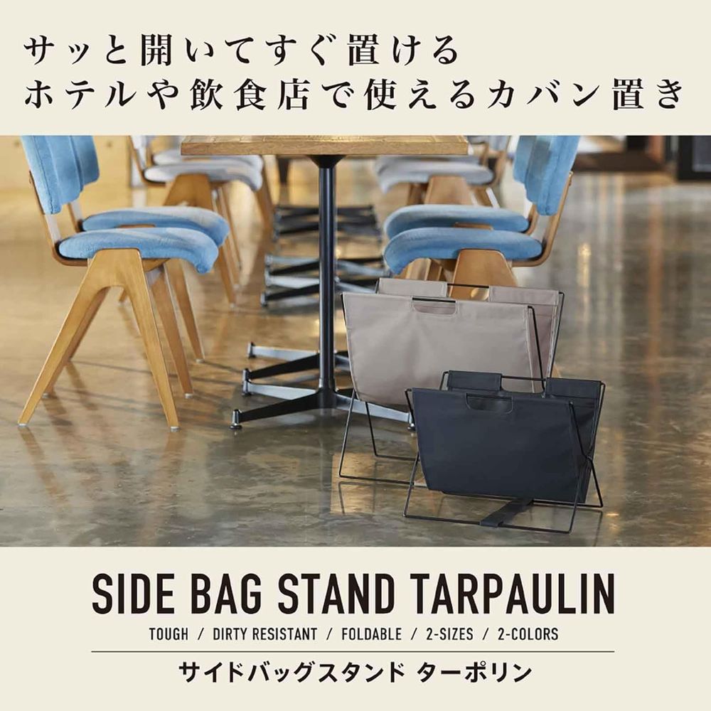 サイドバッグスタンド ターポリン カバン置き ベージュ BGS100TP-BE サイドバッグスタンド ターポリン カバン置き ベージュ BGS100TP-BE