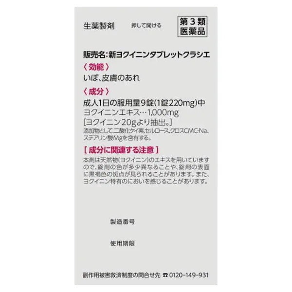 Qoo10] クラシエ 【第3類医薬品】新ヨクイニンタブレットク
