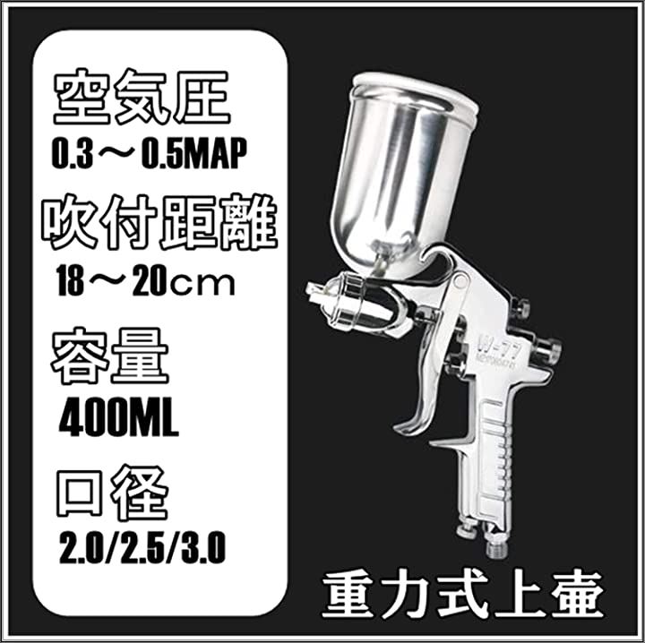 W-77 エアー スプレー ガン 重力式 上壺 タンク 容量 400ml 口径2.0mm( シルバー口径2.0mm)