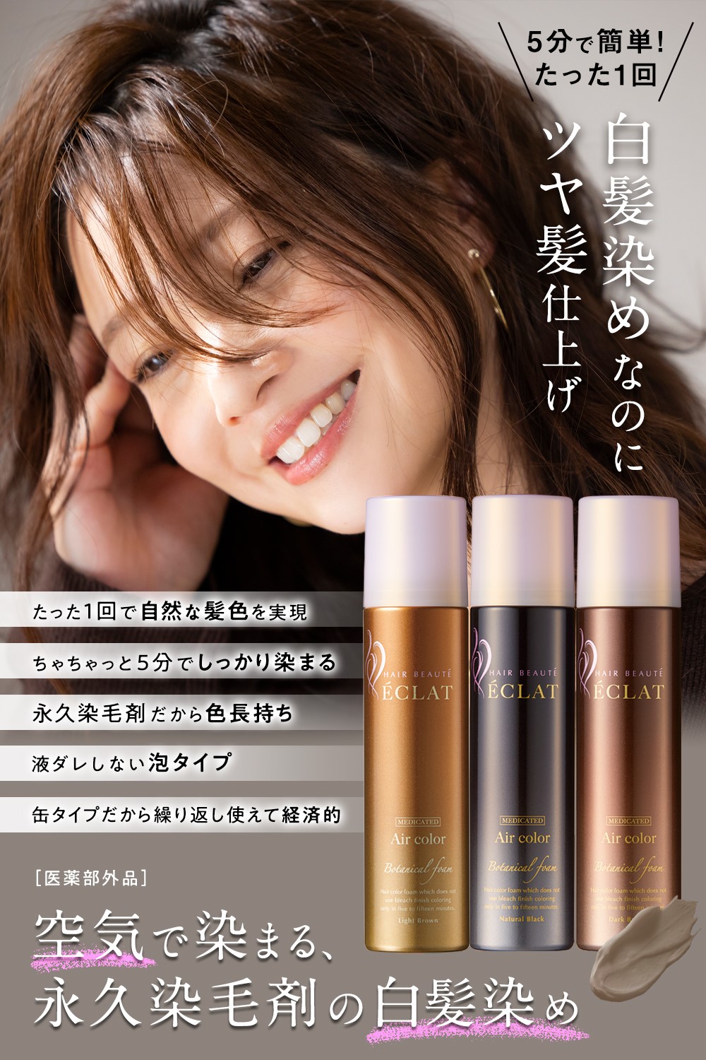 Qoo10] ヘアボーテエクラ 【公式】ボタニカルエアカラーフォーム ダ