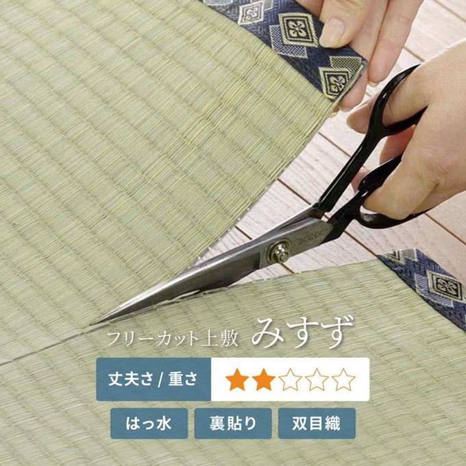 い草カーペット 撥水 フリーカット 本間 2畳 191x191cm みすず フローリング 畳の上敷き 双目織 防カビ 裏貼り付き 補修テープ無し い草カーペット 撥水 フリーカット 本間 2畳 191x191cm みすず フローリング 畳の上敷き 双目織 防カビ 裏貼り付き 補修テープ無し