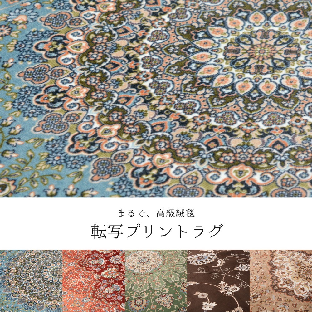 撥水機能付き 高級絨毯風の転写プリントラグ [ts121314] 230x330cm パレス