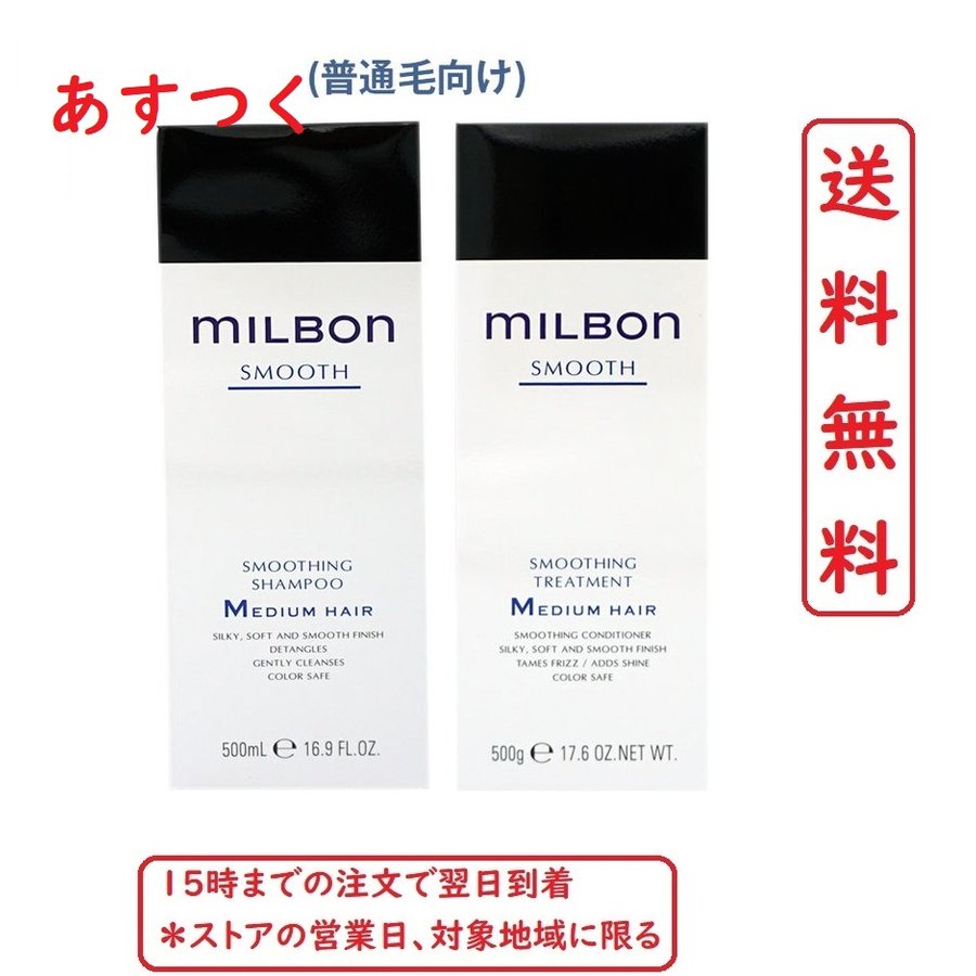 グローバル ミルボン スムージング ミディアムヘア シャンプー＆トリートメント各500ml　SMOOTHING MEDIUM HAIR