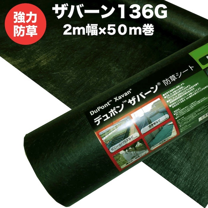 防草シート ザバーン１３６G 耐用年数3年（曝露）砂利下半永久 ２m幅５０m巻１００平米分