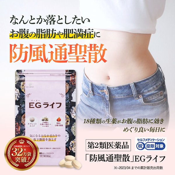 Qoo10] 漢方生薬研究所 第2類医薬品 防風通聖散 錠剤 2袋セッ