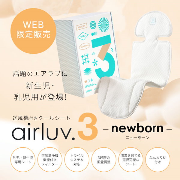新生児・乳児専用] airluv3 newborn | エアラブ3 ニューボーン