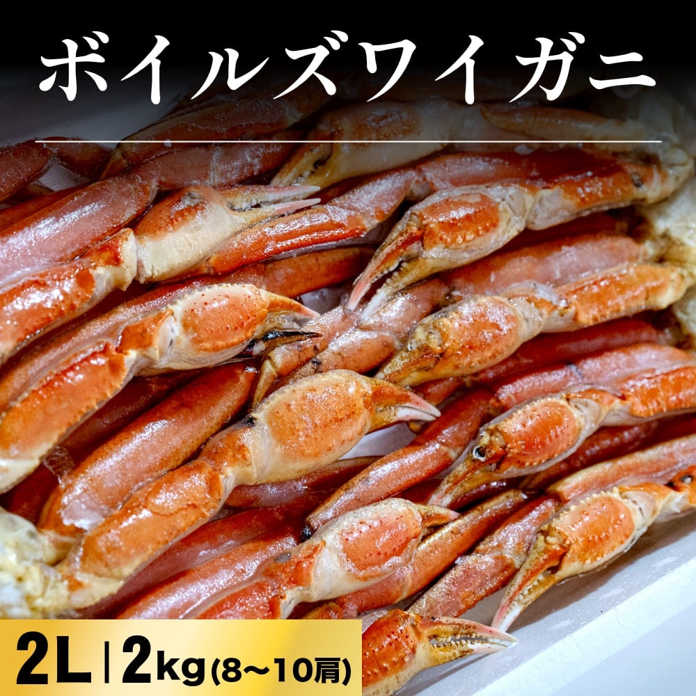 ボイルズワイ化粧箱 2kg入(8～10肩) 2Lお歳暮 年末 蟹 かに 海鮮 大容量 特大 蟹鍋 かに鍋 蟹しゃぶ ボリューム