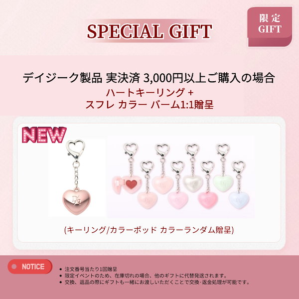 Qoo10] デイジーク 【SPECIAL GIFT/NEWセット