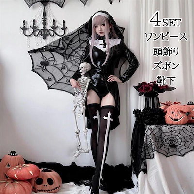 年中着用可能✨セクシーシスターコスプレ ワンピース ハロウィン パーティー用 年中着用可能✨セクシーシスターコスプレ ワンピース ハロウィン
