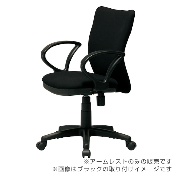 専用アームレスト 4個セット 左右1組 92AR ループ型 肘掛け 高さ調節 オフィスチェア