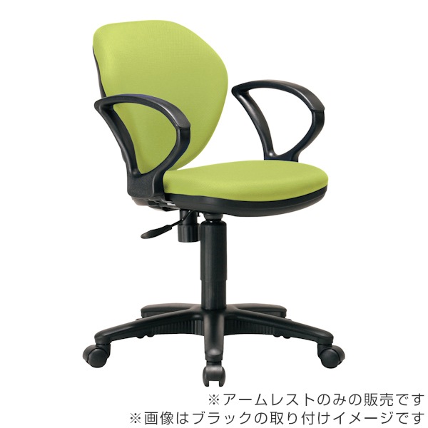 専用アームレスト 4個セット 左右1組 92AR ループ型 肘掛け 高さ調節 オフィスチェア