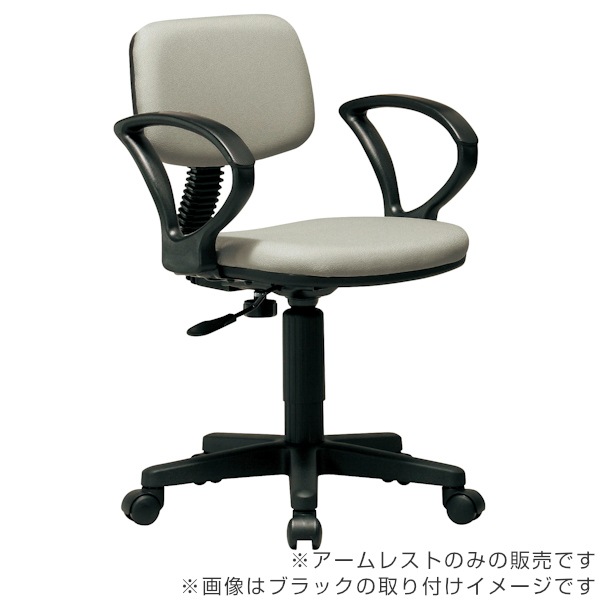 専用アームレスト 4個セット 左右1組 92AR ループ型 肘掛け 高さ調節 オフィスチェア