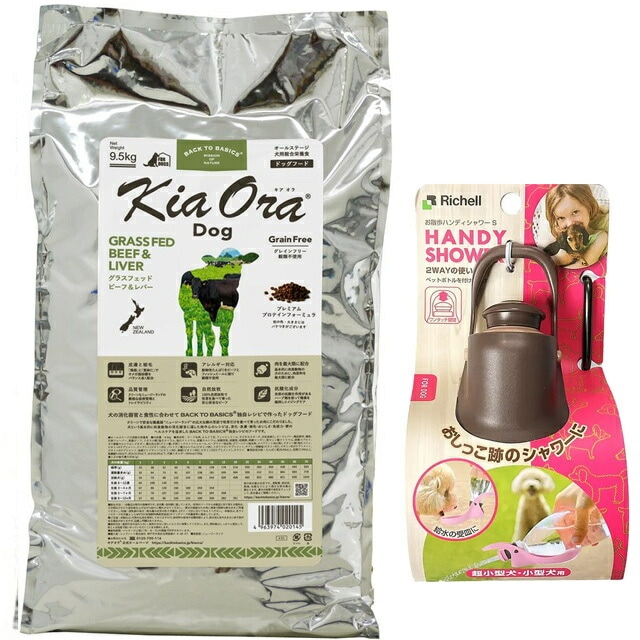 キア オラ ドッグフード ビーフ&レバー 9.5kg【お散歩ハンディシャワー Ｓサイズ ダークブラウン付】