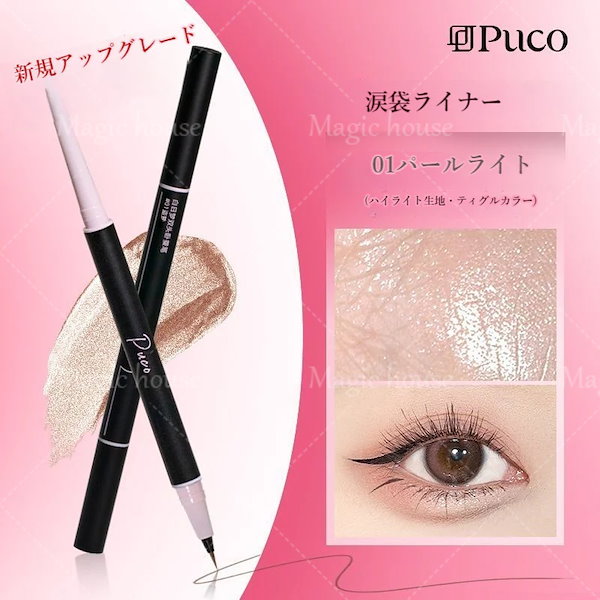 Qoo10] Puco 【正規品 急速出荷】涙袋爆誕 コンシーラ