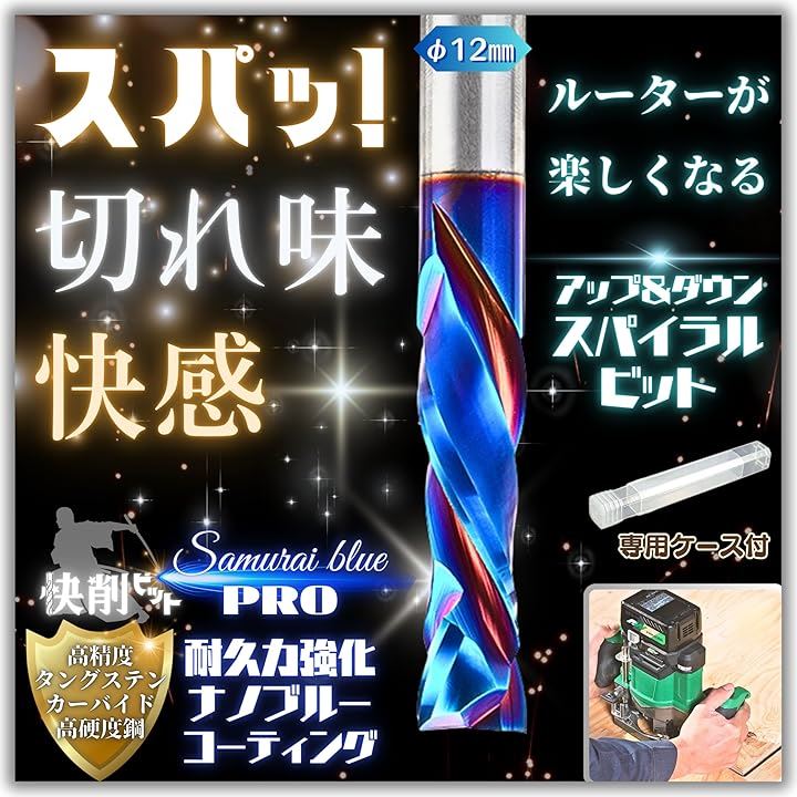 快削 ビット ルーター 12mm x 45mm スパイラル アップ & ダウン コンプレッション カット ナノブルーコーティング 専用ケース付 Samurai(Φ12mmx45mm) 快削 ビット ルーター 12mm x 45mm スパイラル アップ & ダウン コンプレッション カット ナノブルーコーティング 専用ケース付 Samurai(Φ12mmx45mm)
