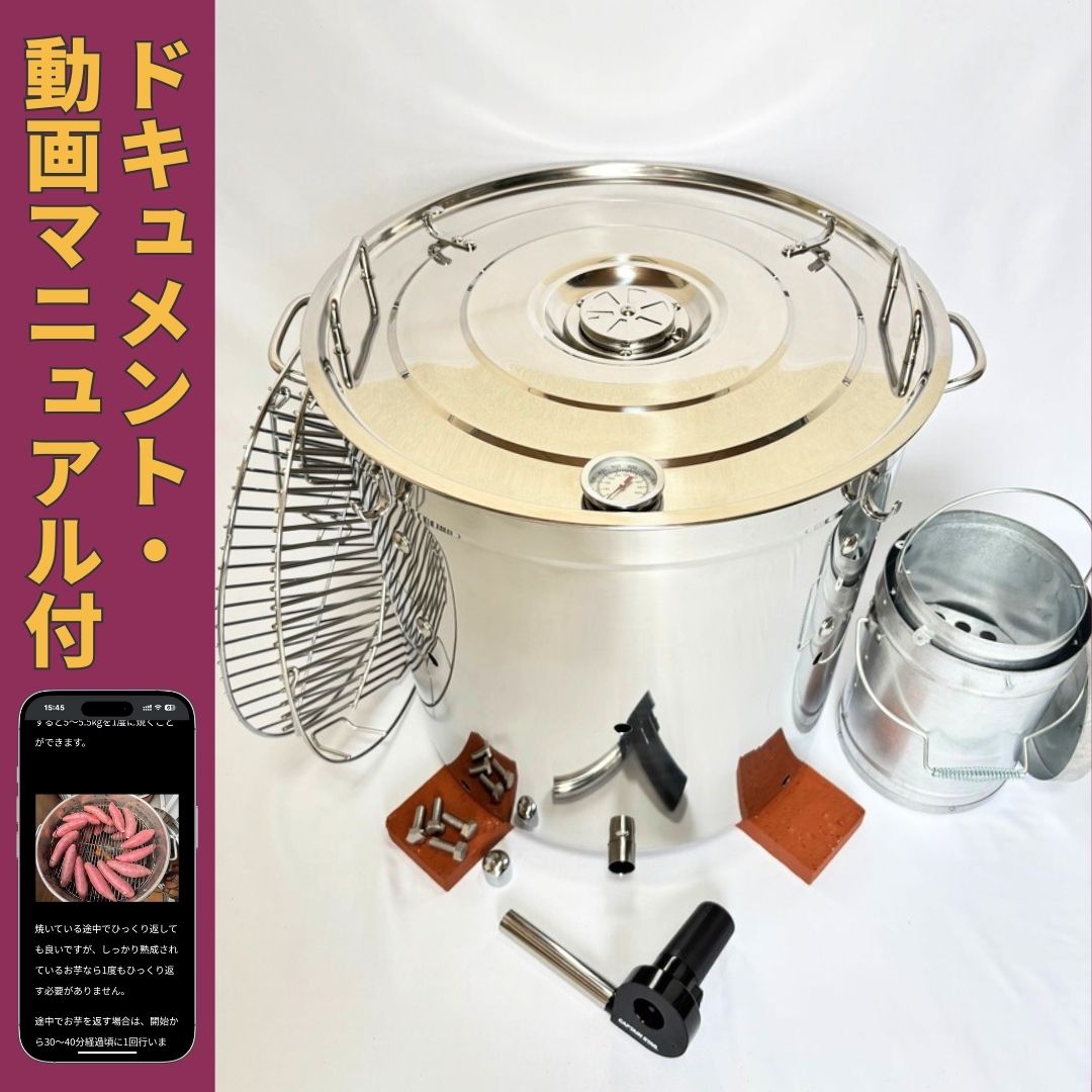 【単品】業務用 焼き芋機 壺いらず ステンレス軽量 副業スターターキット 蜜焼き芋マニュアル付・1年保証・特許技術