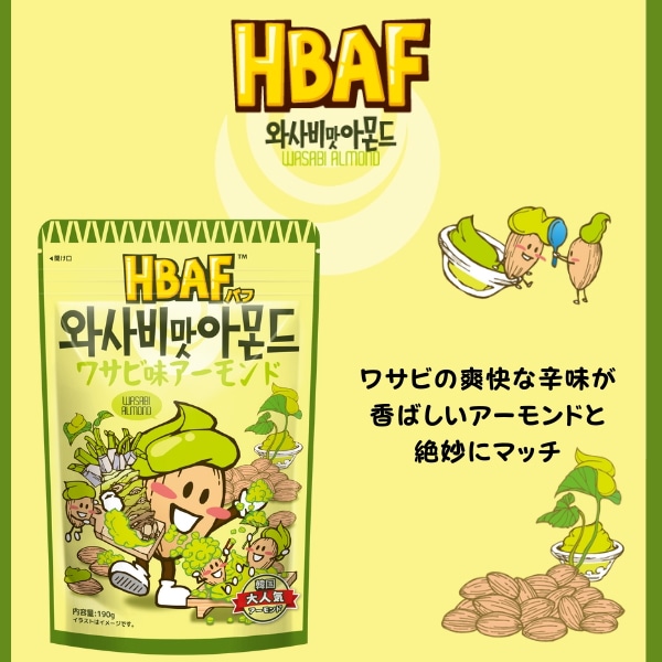 Qoo10] HBAF 【公式】HBAF ワサビ味アーモンド 小