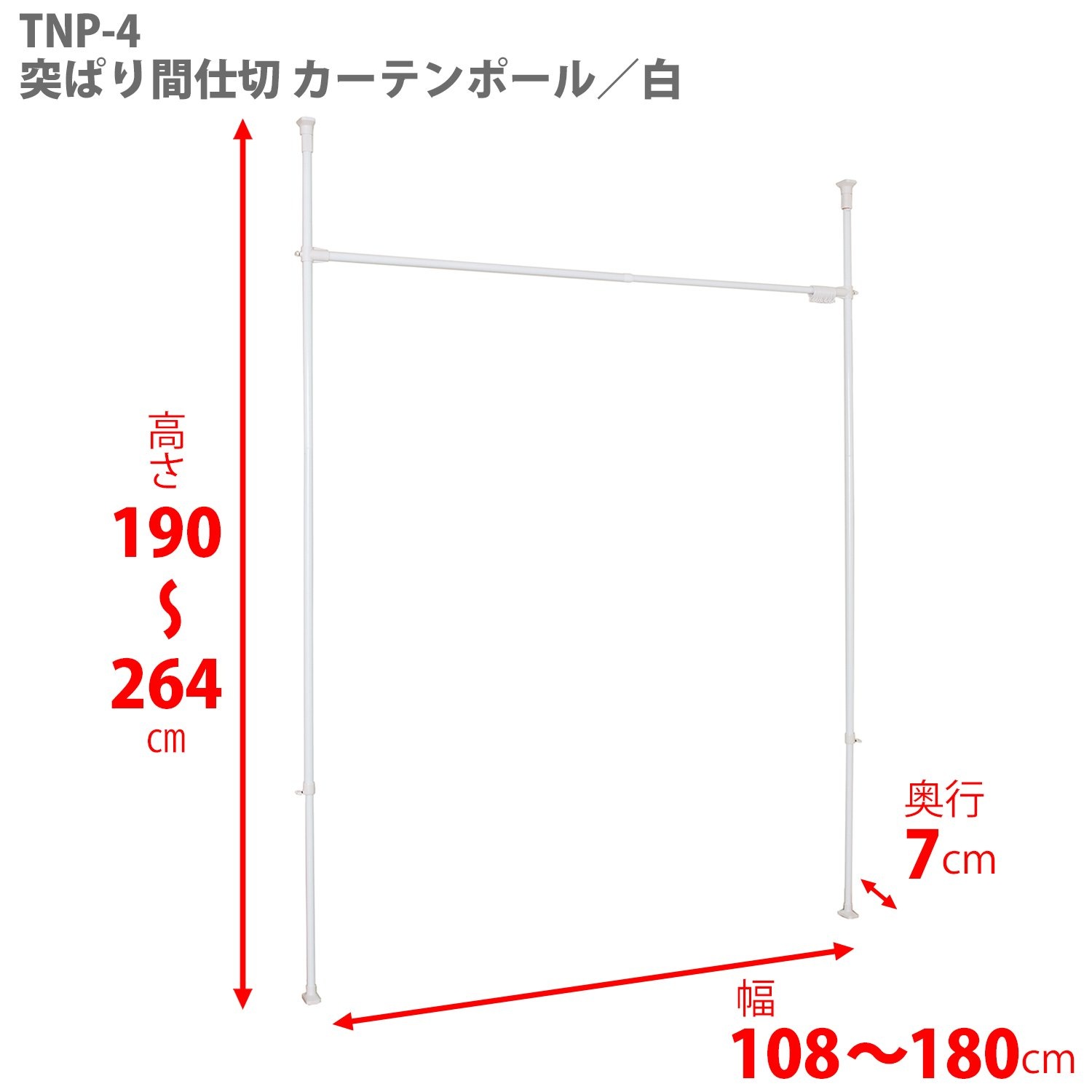 HEIAN SHINDO つっぱりカーテン用ポール ホワイト 耐荷重10kg 取付幅108~180cm 取付高190~264cm TNP-4 平安伸銅工業